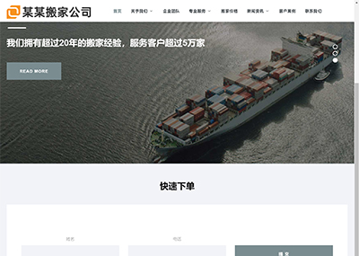 响应式物流搬家公司网站